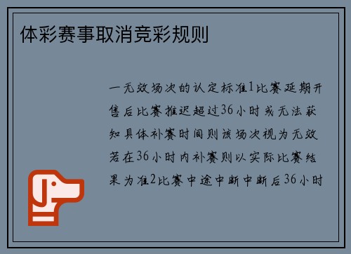 体彩赛事取消竞彩规则