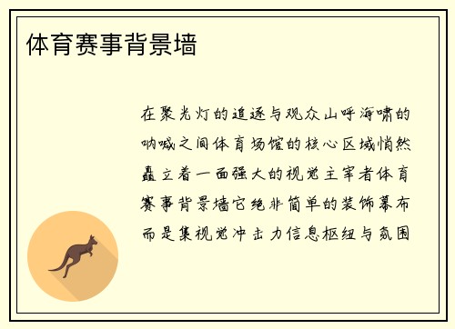 体育赛事背景墙
